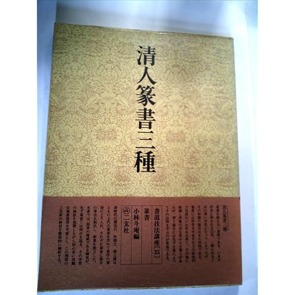 書道技法講座〈22〉楷書 薦季直表 (1973年) 書道技法講座〈22〉楷書 薦季直表 (1973年) |本 | 通販 | Amazon